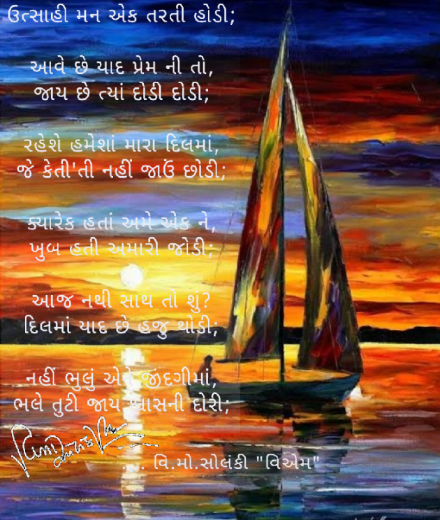 Gujarati Poem by વિનોદ. મો. સોલંકી .વ્યોમ. : 111484891