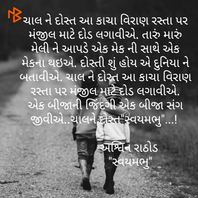 Gujarati Poem by અશ્વિન રાઠોડ - સ્વયમભુ : 111485004