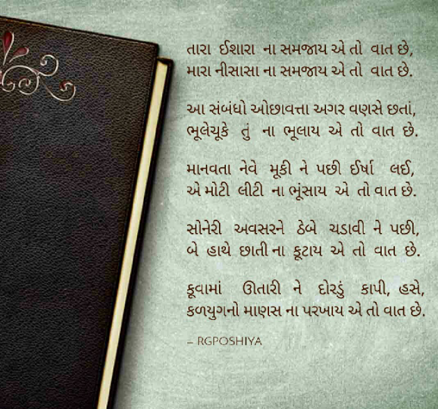 Gujarati Poem by R G POSHIYA : 111485110