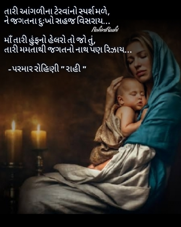 Gujarati Shayri by Rohiniba Raahi : 111485639