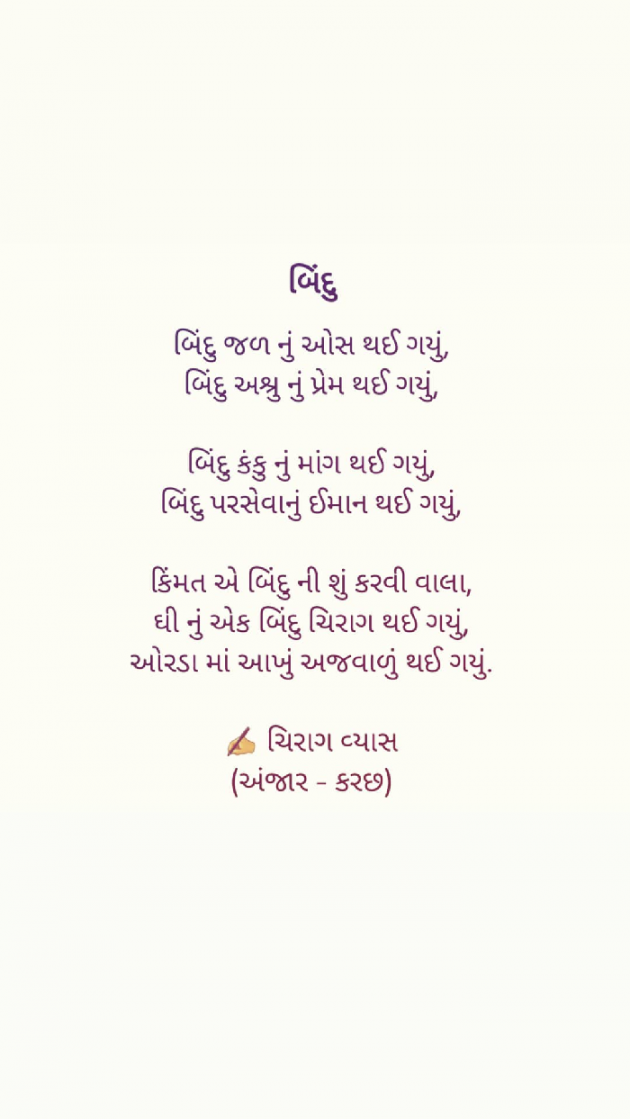 Gujarati Poem by ચિરાગ : 111485925