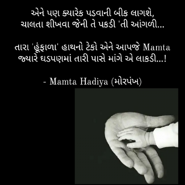 Gujarati Poem by Mamta : 111486154