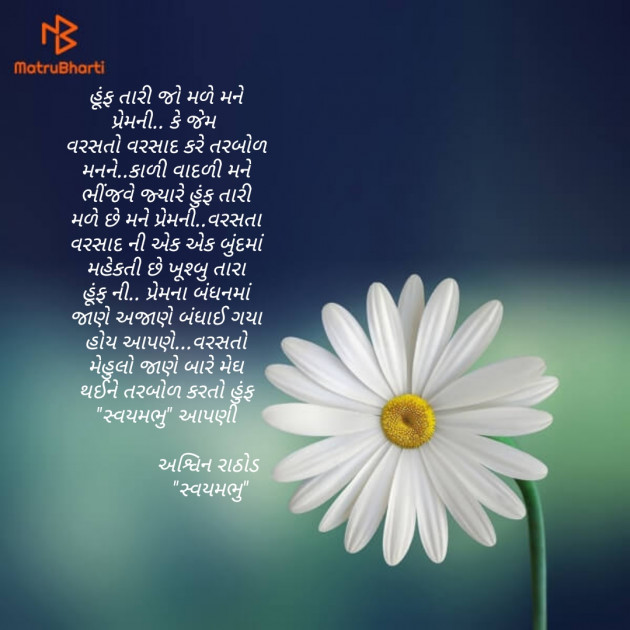 Gujarati Poem by અશ્વિન રાઠોડ - સ્વયમભુ : 111486345