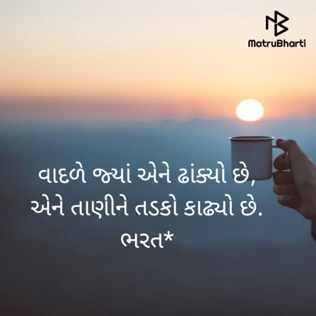 Gujarati Poem by Bharat : 111486433