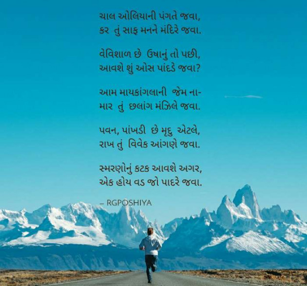 Gujarati Poem by R G POSHIYA : 111486462