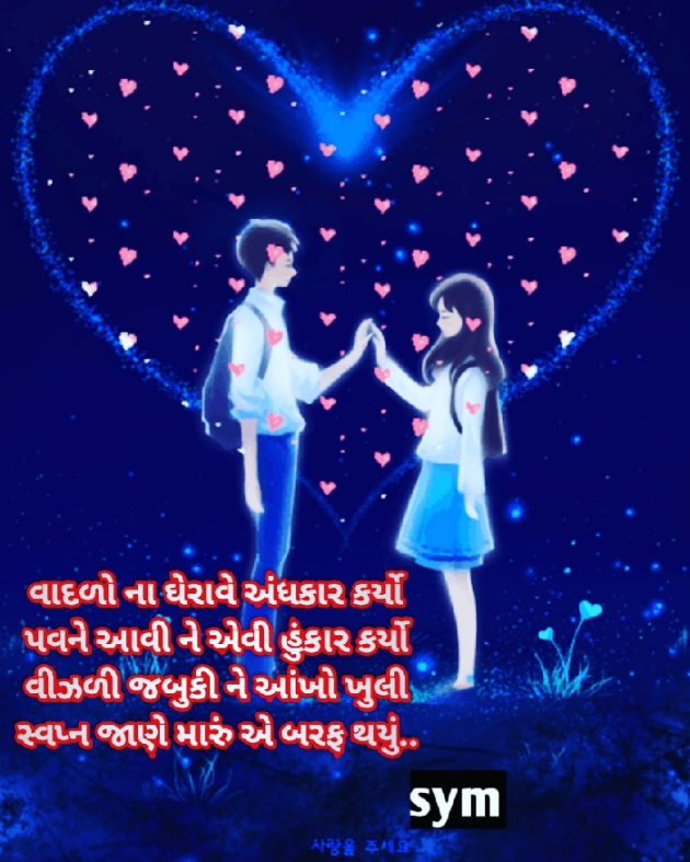 Gujarati Shayri by Shyam Patel : 111486497