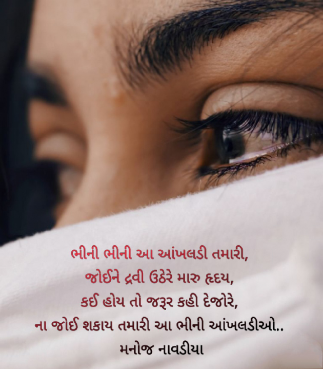 Gujarati Poem by મનોજ નાવડીયા : 111487073