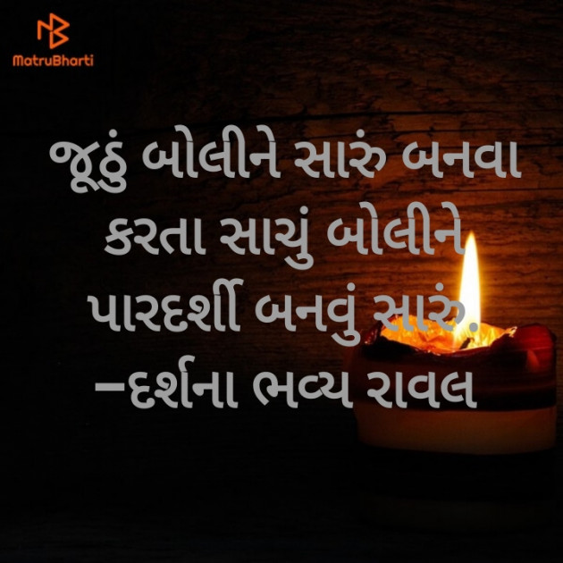 Gujarati Thought by Darshana Bhavya Raval(Gosai : 111487463
