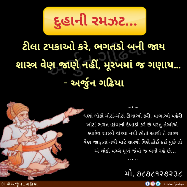 Gujarati Poem by Arjun Gadhiya : 111487493