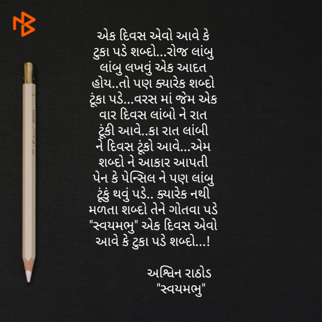 Gujarati Poem by અશ્વિન રાઠોડ - સ્વયમભુ : 111487612