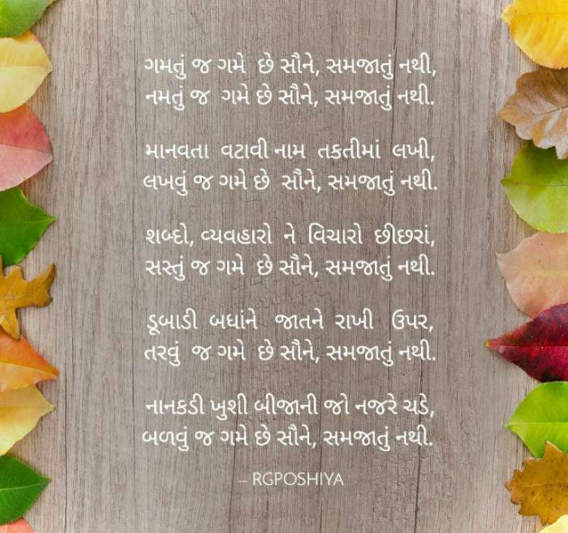 Gujarati Poem by R G POSHIYA : 111487745