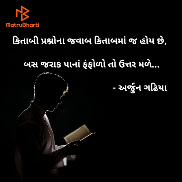 Gujarati Shayri by Arjun Gadhiya : 111487755