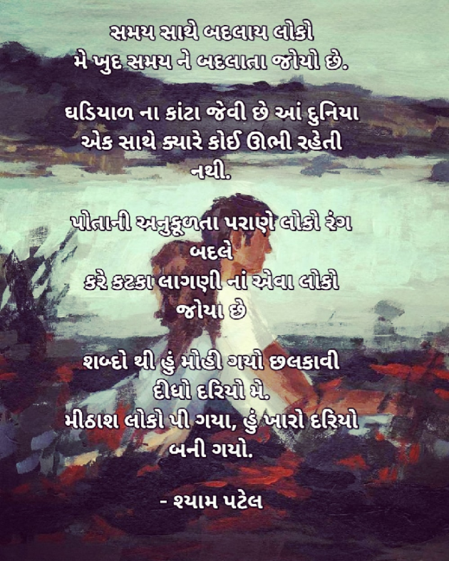 Gujarati Poem by Shyam Patel : 111487823