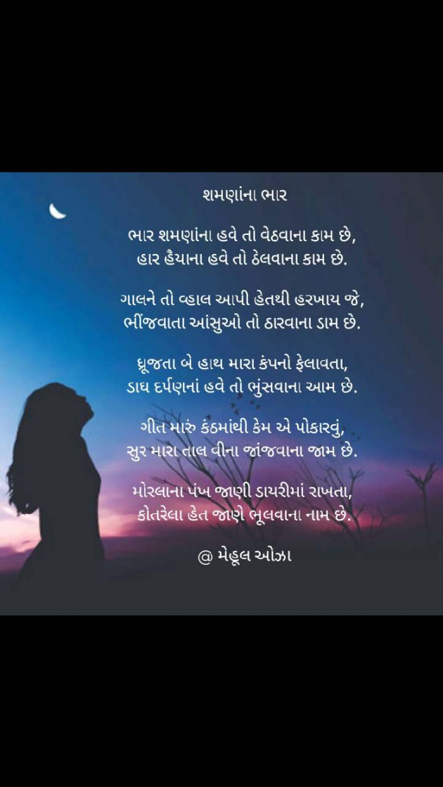 Gujarati Poem by Mehul Oza : 111487931