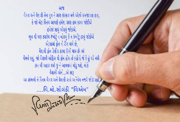 Gujarati Microfiction by વિનોદ. મો. સોલંકી .વ્યોમ. : 111487996