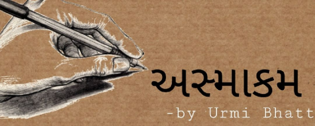 Gujarati Funny by Urmi Bhatt : 111488041