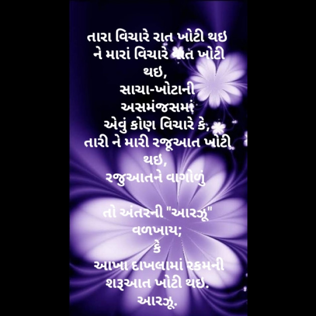 Gujarati Shayri by Arzoo baraiya : 111488212