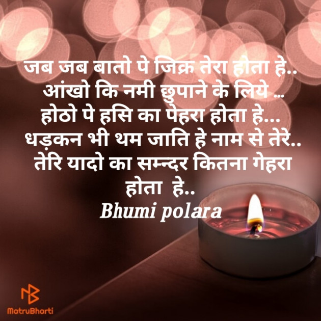 Hindi Shayri by Bhumi Polara : 111488299