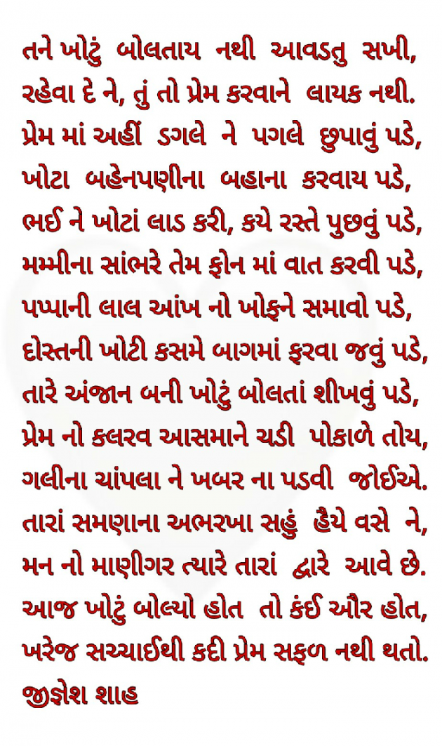 Gujarati Poem by Jignesh Shah : 111488361