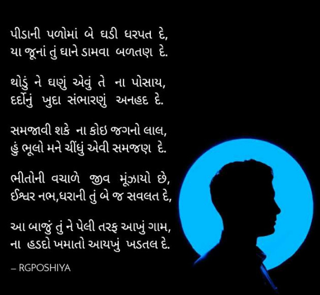 Gujarati Poem by R G POSHIYA : 111488986