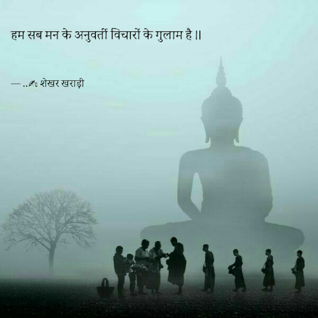 Hindi Thought by shekhar kharadi Idriya : 111489253