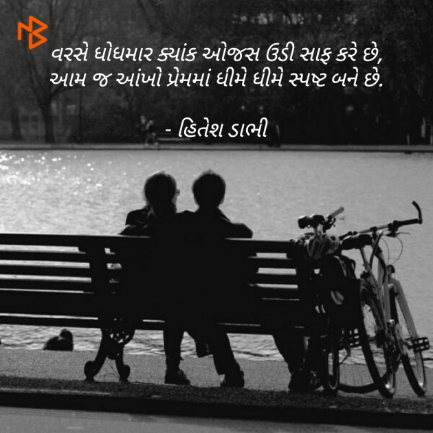 Gujarati Poem by HITESH DABHI હિતેશ ડાભી : 111489354