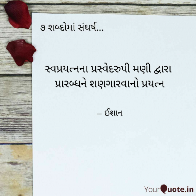Gujarati Motivational by Ishan shah : 111489397