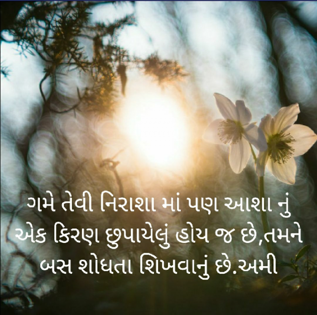 Gujarati Motivational by અમી વ્યાસ : 111489546