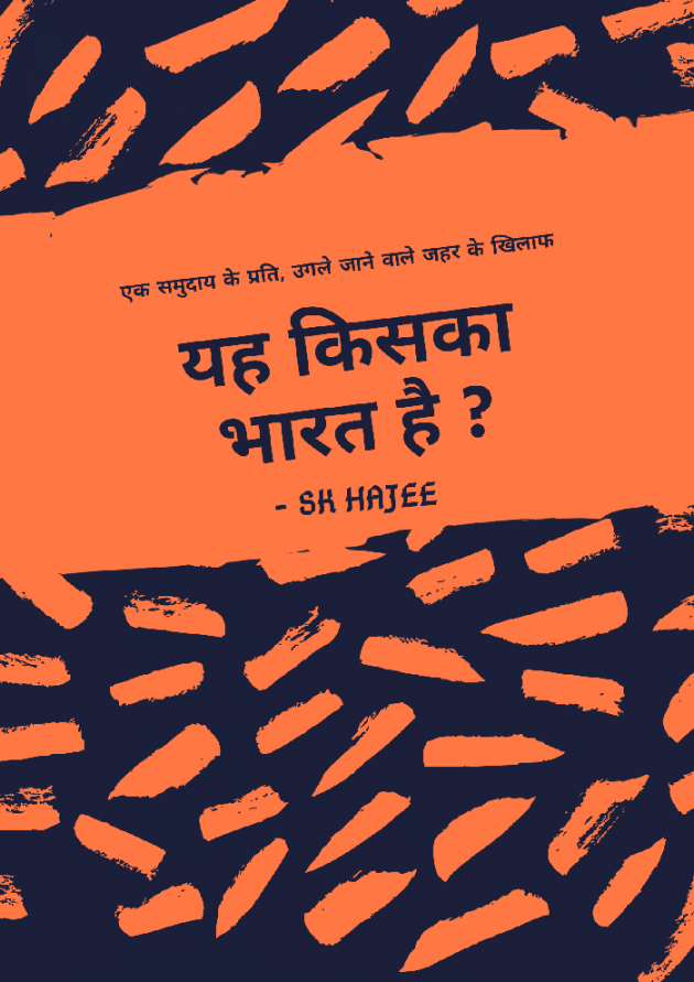 Hindi Poem by sk hajee : 111489606