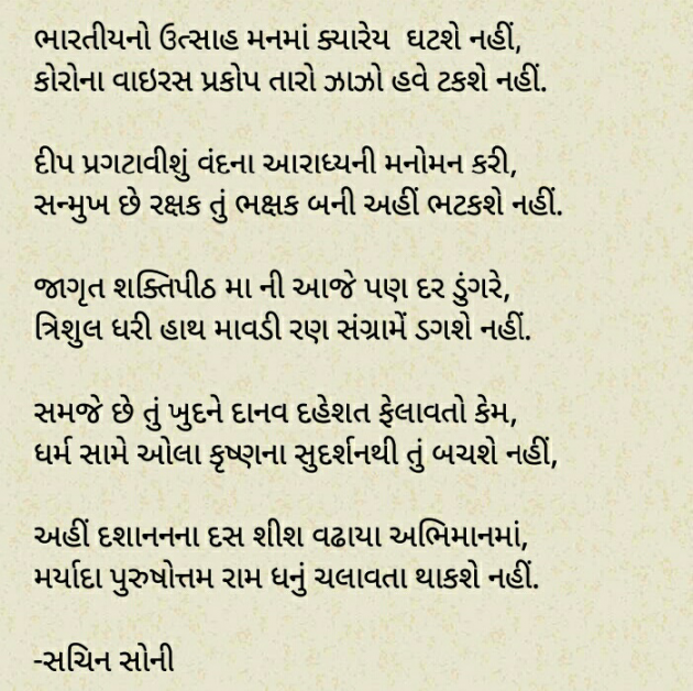 Gujarati Poem by Sachin Soni : 111489695