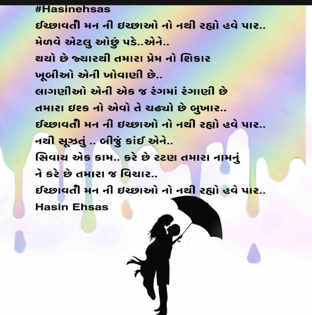 Gujarati Poem by Hasin Ehsas : 111489840