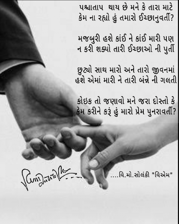 Gujarati Poem by વિનોદ. મો. સોલંકી .વ્યોમ. : 111489871
