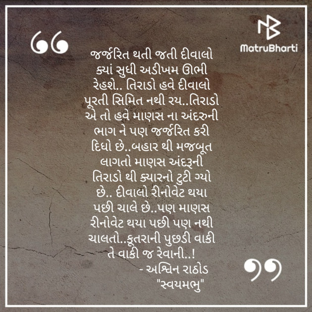 Gujarati Motivational by અશ્વિન રાઠોડ - સ્વયમભુ : 111489904