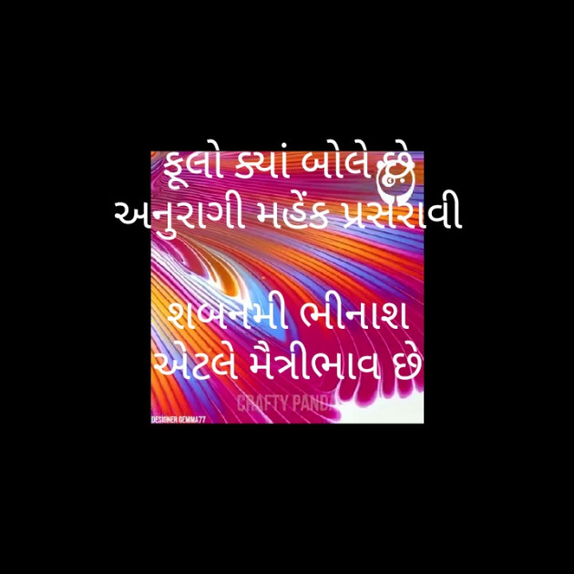 Gujarati Motivational by મોહનભાઈ આનંદ : 111489948