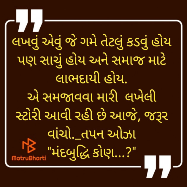 Gujarati Motivational by Tapan Oza : 111490353