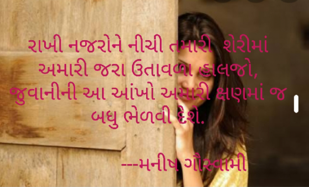 Gujarati Shayri by મનીષ ગૌસ્વામી : 111490434