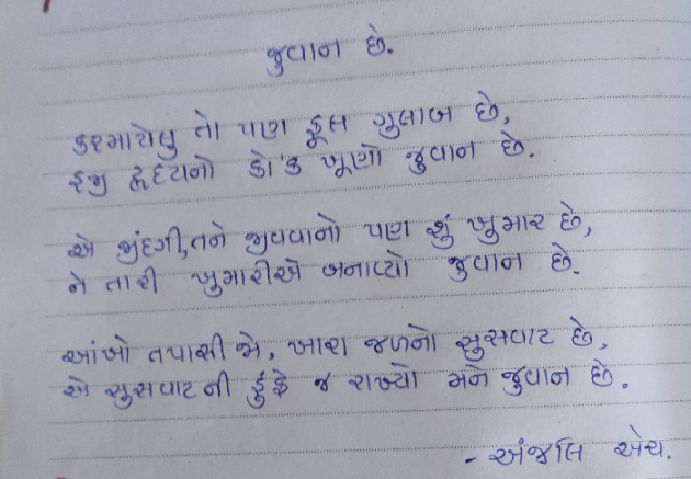 Gujarati Poem by Anjali Bhundiya. : 111490897