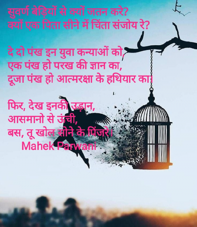 Hindi Poem by Mahek Parwani : 111490909