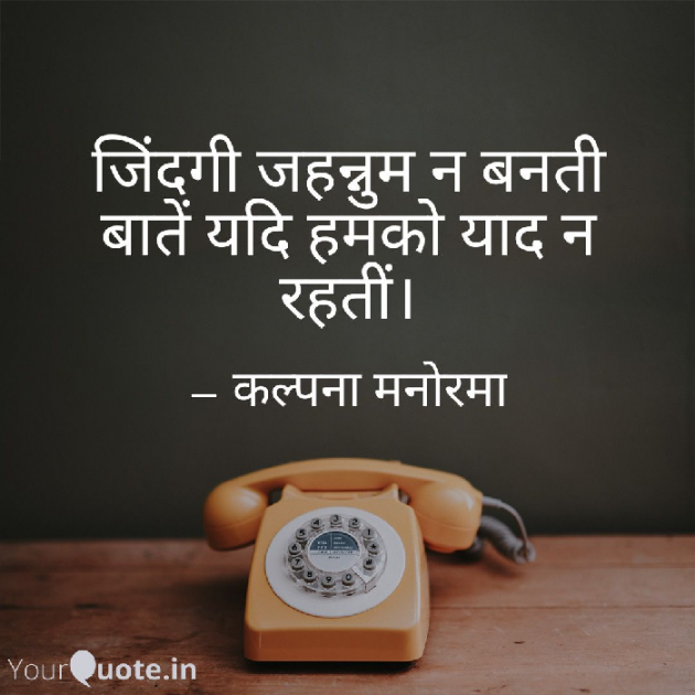 Hindi Thought by कल्पना मनोरमा : 111491049