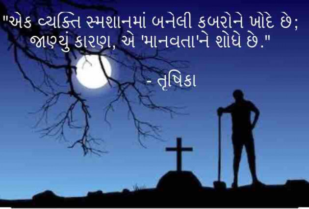 Gujarati Thought by Trushika : 111491057