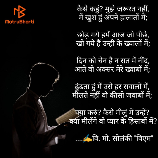 Gujarati Poem by વિનોદ. મો. સોલંકી .વ્યોમ. : 111491132