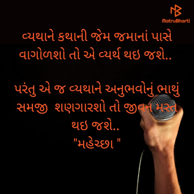 Gujarati Motivational by R.Oza. મહેચ્છા : 111491304