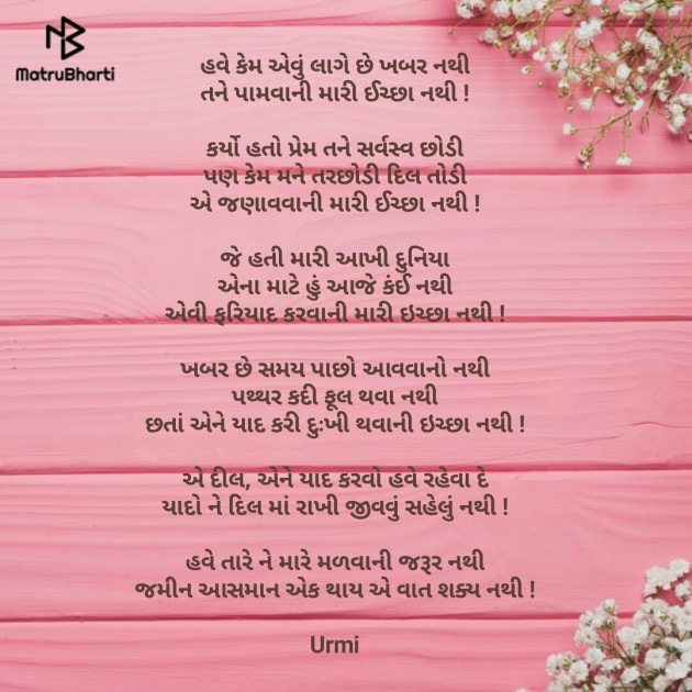 Gujarati Poem by Urmi Chauhan : 111491339