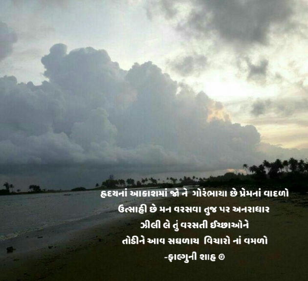 Gujarati Shayri by Falguni Shah : 111491599