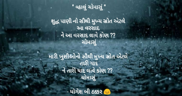 Gujarati Poem by Yogesh DB Thakkar : 111491827