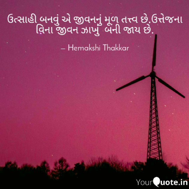 Gujarati Motivational by Hemakshi Thakkar : 111491854