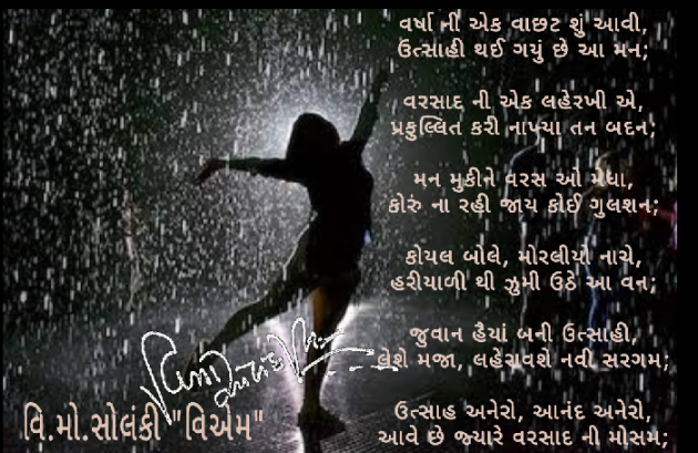 Gujarati Poem by વિનોદ. મો. સોલંકી .વ્યોમ. : 111491965