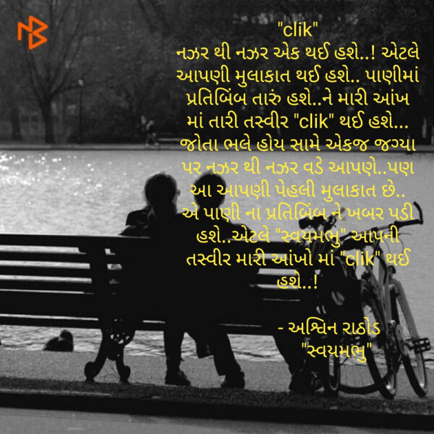 Gujarati Poem by અશ્વિન રાઠોડ - સ્વયમભુ : 111492166