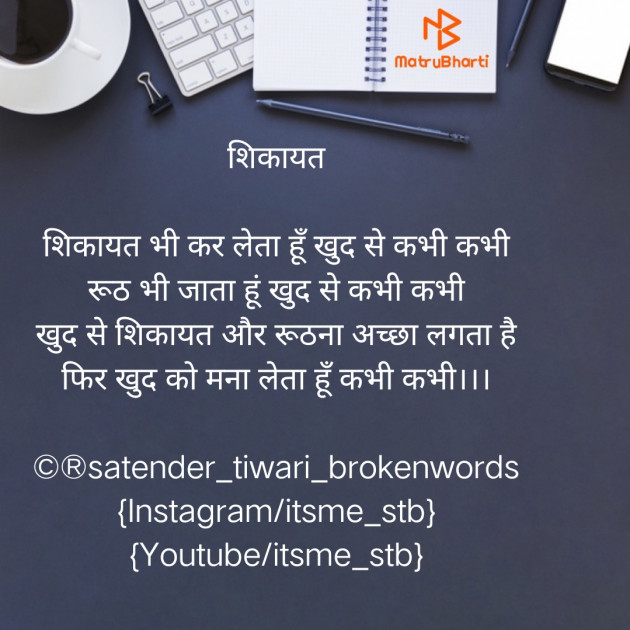 Hindi Quotes by Satender_tiwari_brokenwordS : 111492194