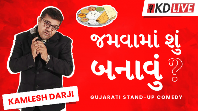 Gujarati Jokes by KDLIVE : 111492789